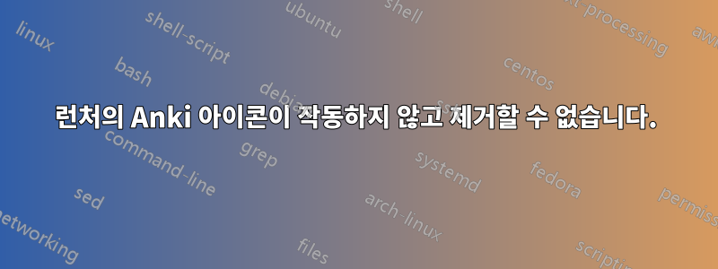 런처의 Anki 아이콘이 작동하지 않고 제거할 수 없습니다.