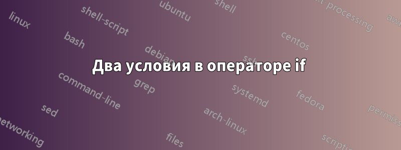 Два условия в операторе if