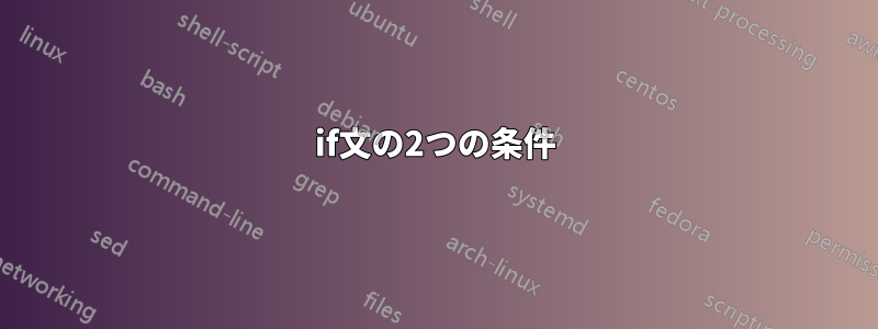 if文の2つの条件