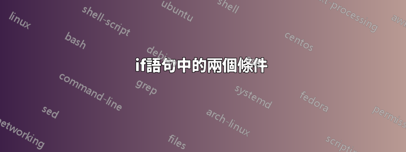 if語句中的兩個條件