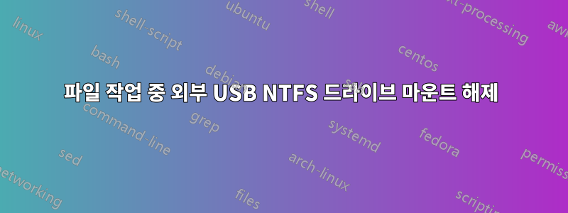 파일 작업 중 외부 USB NTFS 드라이브 마운트 해제