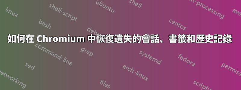 如何在 Chromium 中恢復遺失的會話、書籤和歷史記錄