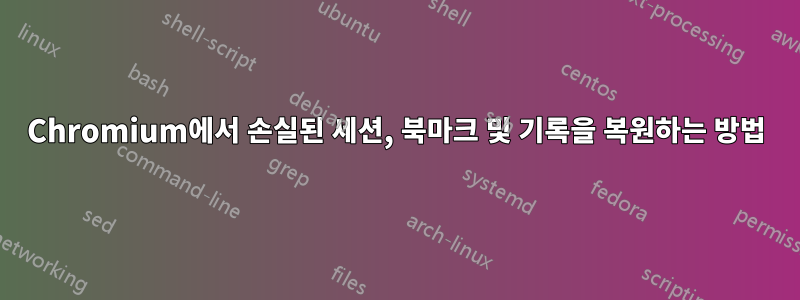 Chromium에서 손실된 세션, 북마크 및 기록을 복원하는 방법