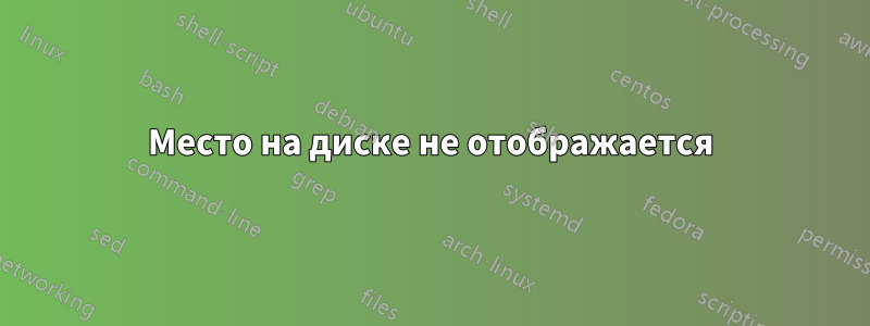 Место на диске не отображается