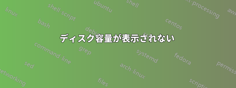 ディスク容量が表示されない