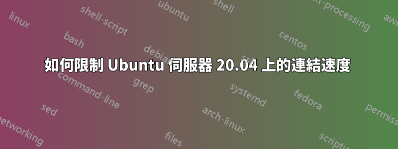 如何限制 Ubuntu 伺服器 20.04 上的連結速度