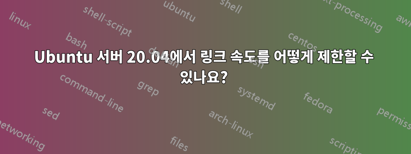 Ubuntu 서버 20.04에서 링크 속도를 어떻게 제한할 수 있나요?