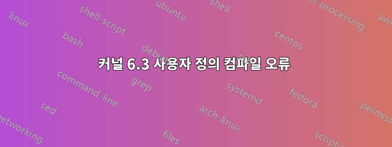 커널 6.3 사용자 정의 컴파일 오류