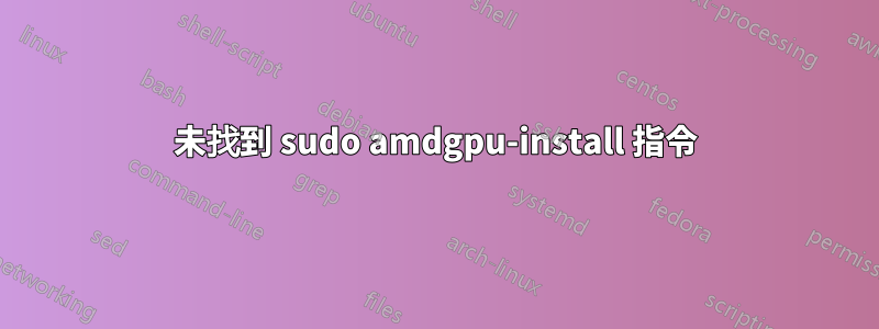 未找到 sudo amdgpu-install 指令