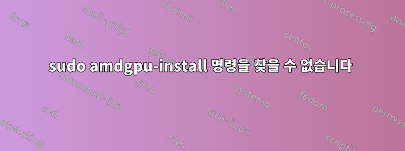 sudo amdgpu-install 명령을 찾을 수 없습니다