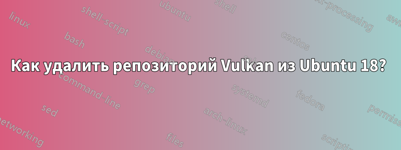 Как удалить репозиторий Vulkan из Ubuntu 18?