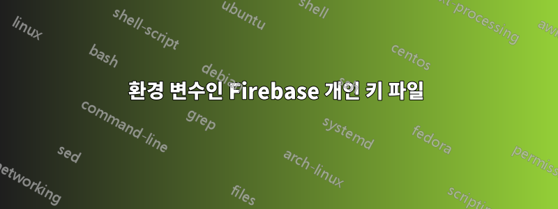 환경 변수인 Firebase 개인 키 파일