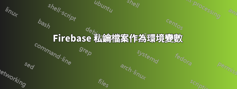 Firebase 私鑰檔案作為環境變數