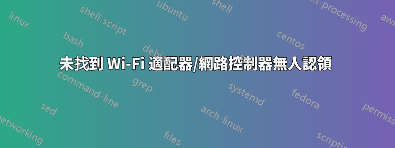 未找到 Wi-Fi 適配器/網路控制器無人認領