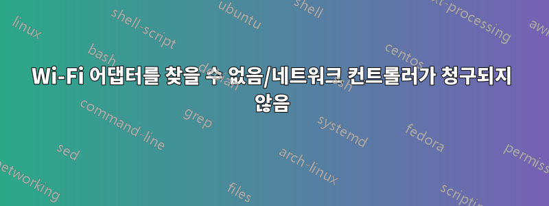 Wi-Fi 어댑터를 찾을 수 없음/네트워크 컨트롤러가 청구되지 않음