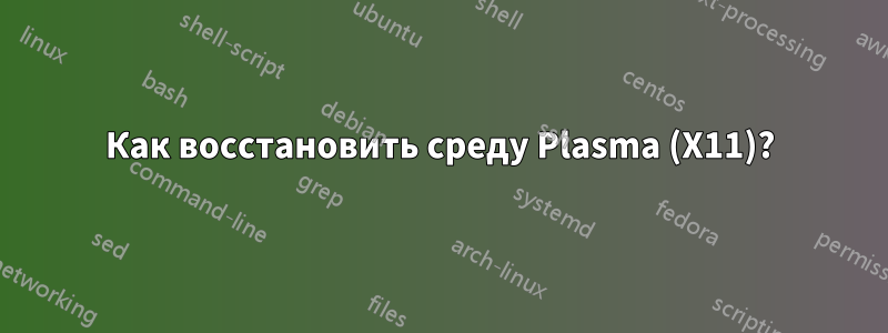 Как восстановить среду Plasma (X11)?