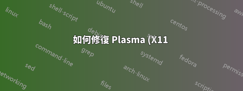 如何修復 Plasma (X11) 環境?