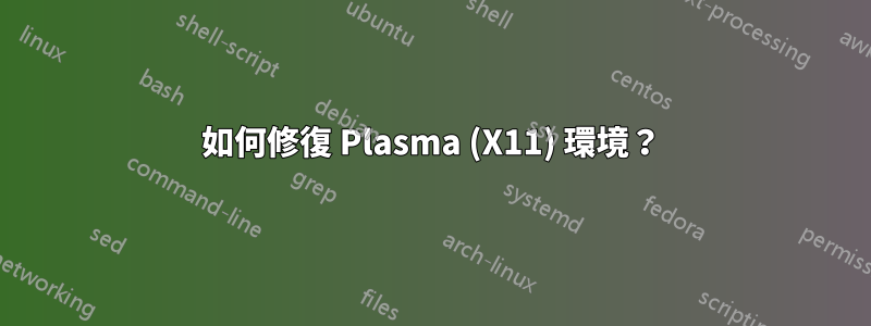 如何修復 Plasma (X11) 環境？