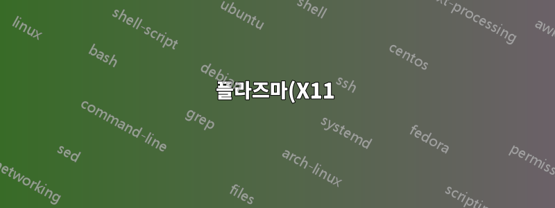 플라즈마(X11) 환경을 어떻게 복구할 수 있나요?