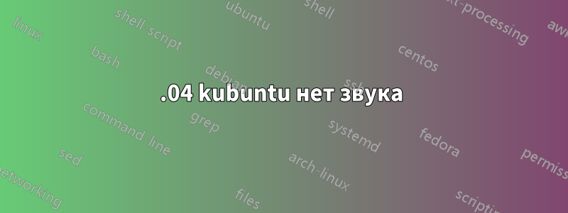 22.04 kubuntu нет звука