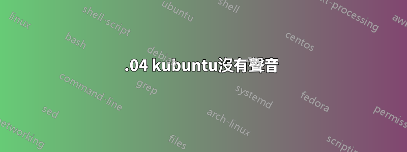 22.04 kubuntu沒有聲音