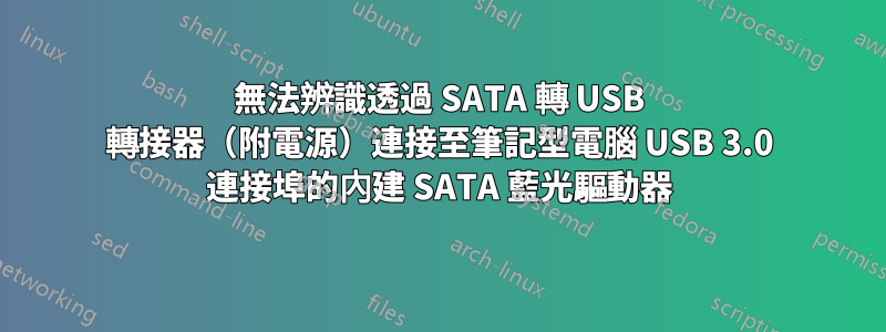 無法辨識透過 SATA 轉 USB 轉接器（附電源）連接至筆記型電腦 USB 3.0 連接埠的內建 SATA 藍光驅動器