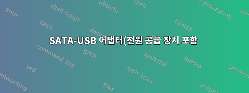 SATA-USB 어댑터(전원 공급 장치 포함)를 통해 노트북의 USB 3.0 포트에 연결된 내부 SATA Blu-Ray 드라이브가 인식되지 않습니다.