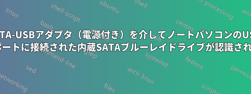 SATA-USBアダプタ（電源付き）を介してノートパソコンのUSB 3.0ポートに接続された内蔵SATAブルーレイドライブが認識されない