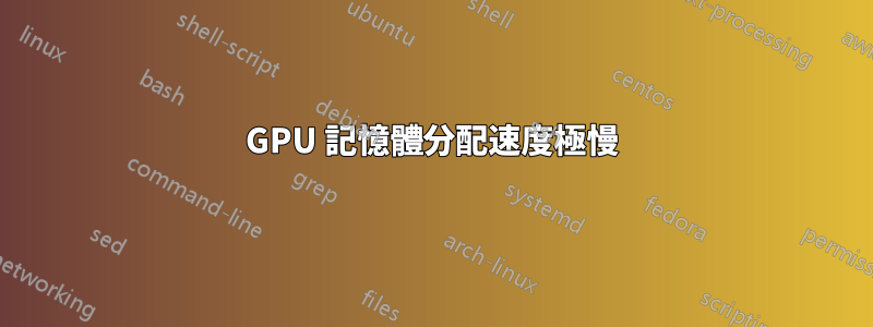 GPU 記憶體分配速度極慢