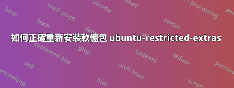 如何正確重新安裝軟體包 ubuntu-restricted-extras