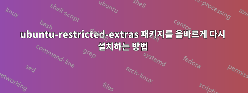 ubuntu-restricted-extras 패키지를 올바르게 다시 설치하는 방법