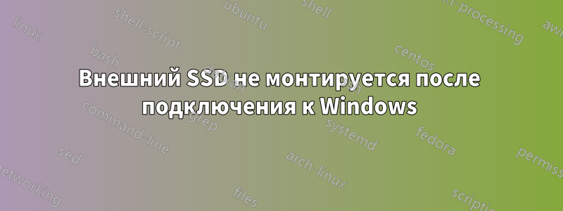 Внешний SSD не монтируется после подключения к Windows