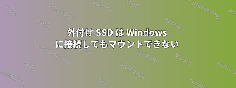 外付け SSD は Windows に接続してもマウントできない