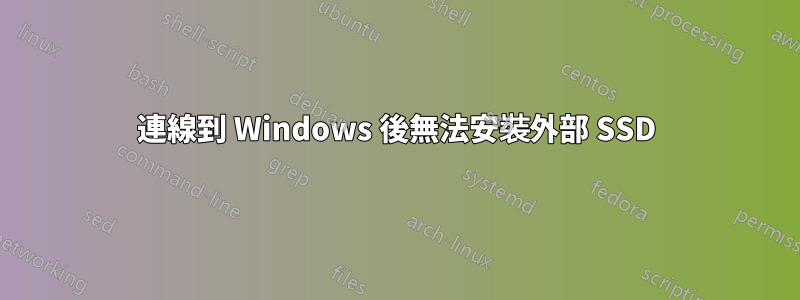 連線到 Windows 後無法安裝外部 SSD