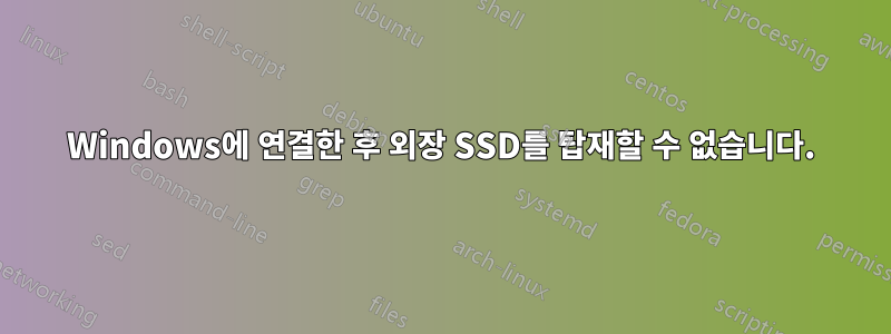 Windows에 연결한 후 외장 SSD를 탑재할 수 없습니다.