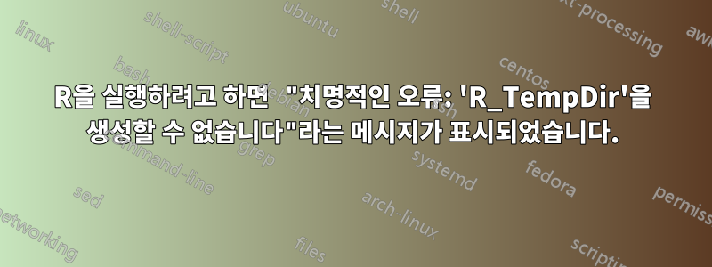 R을 실행하려고 하면 "치명적인 오류: 'R_TempDir'을 생성할 수 없습니다"라는 메시지가 표시되었습니다.