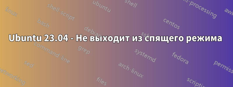 Ubuntu 23.04 - Не выходит из спящего режима