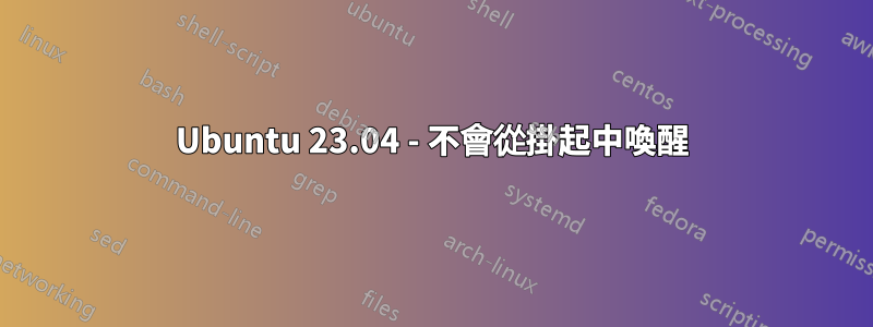 Ubuntu 23.04 - 不會從掛起中喚醒