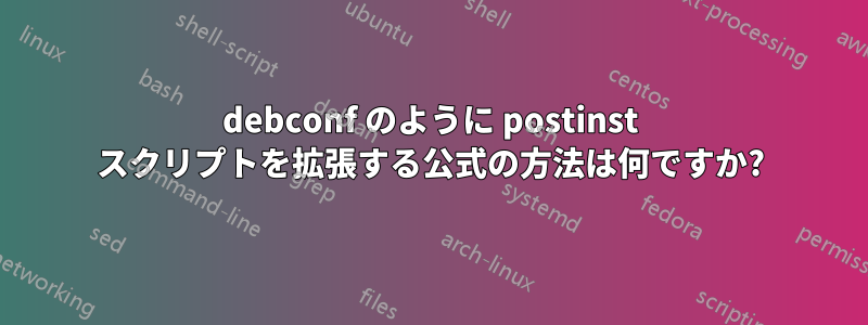 debconf のように postinst スクリプトを拡張する公式の方法は何ですか?