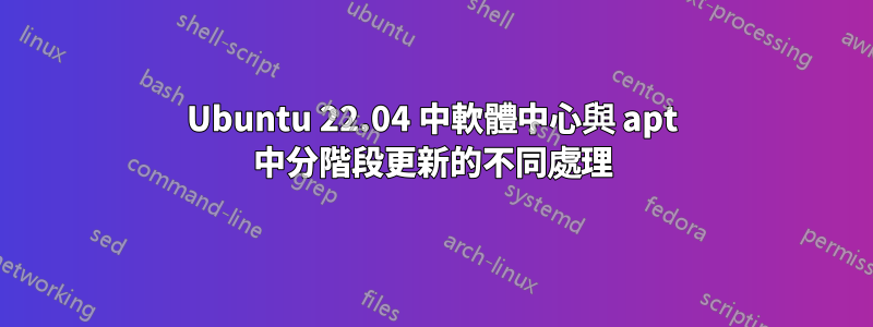 Ubuntu 22.04 中軟體中心與 apt 中分階段更新的不同處理