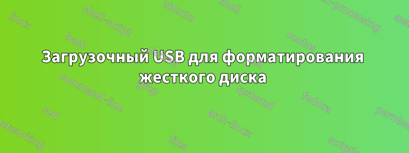 Загрузочный USB для форматирования жесткого диска