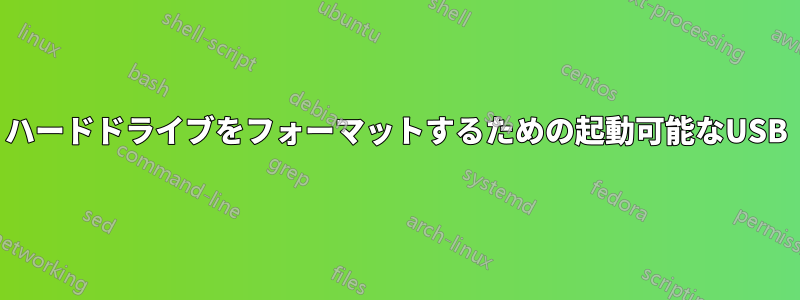 ハードドライブをフォーマットするための起動可能なUSB