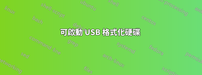 可啟動 USB 格式化硬碟