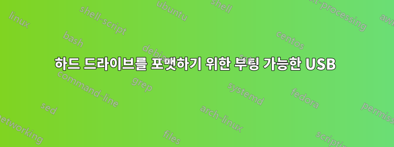 하드 드라이브를 포맷하기 위한 부팅 가능한 USB