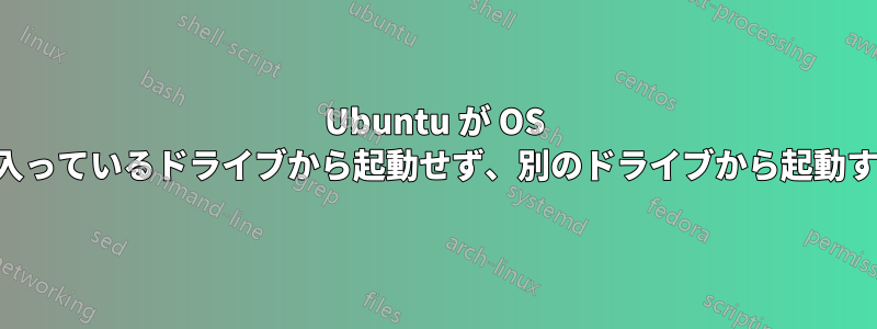 Ubuntu が OS が入っているドライブから起動せず、別のドライブから起動する