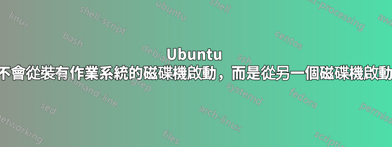 Ubuntu 不會從裝有作業系統的磁碟機啟動，而是從另一個磁碟機啟動