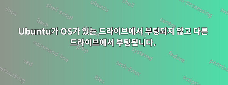 Ubuntu가 OS가 있는 드라이브에서 부팅되지 않고 다른 드라이브에서 부팅됩니다.