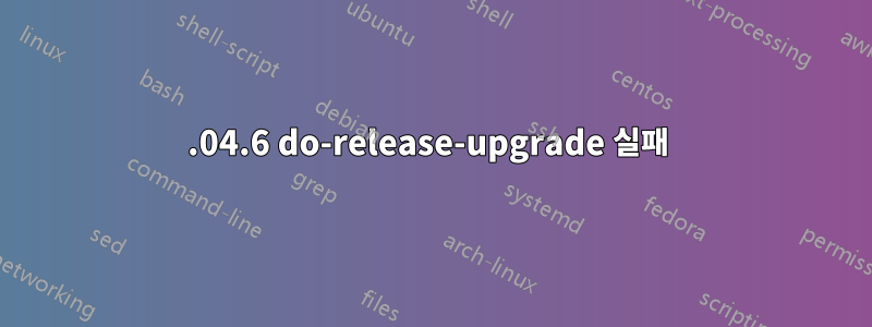 18.04.6 do-release-upgrade 실패 