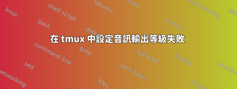 在 tmux 中設定音訊輸出等級失敗