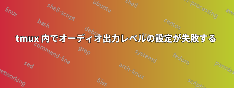 tmux 内でオーディオ出力レベルの設定が失敗する